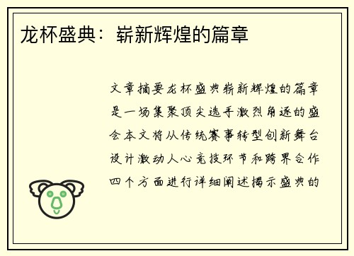 龙杯盛典：崭新辉煌的篇章